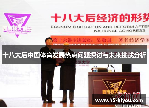 十八大后中国体育发展热点问题探讨与未来挑战分析 十八大后中国体育发展热点问题探讨与未来挑战分析