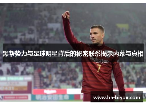 黑帮势力与足球明星背后的秘密联系揭示内幕与真相 黑帮势力与足球明星背后的秘密联系揭示内幕与真相