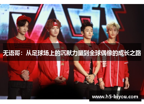 无语哥:从足球场上的沉默力量到全球偶像的成长之路 无语哥:从足球场上的沉默力量到全球偶像的成长之路