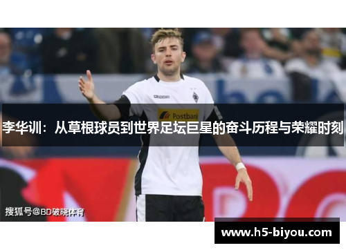 李华训：从草根球员到世界足坛巨星的奋斗历程与荣耀时刻