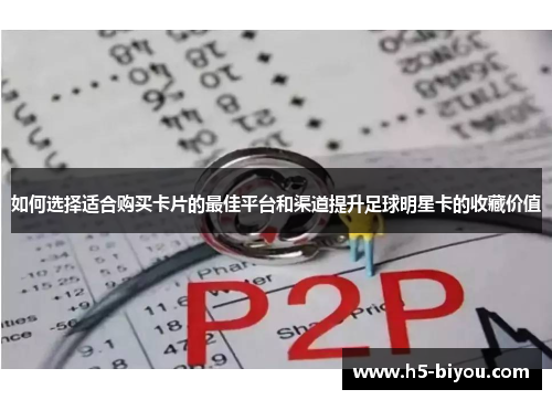 如何选择适合购买卡片的最佳平台和渠道提升足球明星卡的收藏价值 如何选择适合购买卡片的最佳平台和渠道提升足球明星卡的收藏价值