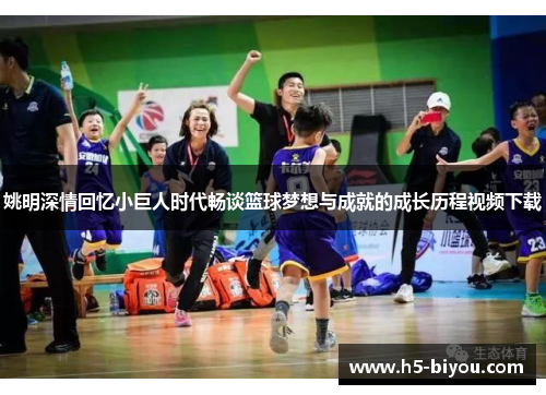 姚明深情回忆小巨人时代畅谈篮球梦想与成就的成长历程视频下载 姚明深情回忆小巨人时代畅谈篮球梦想与成就的成长历程视频下载