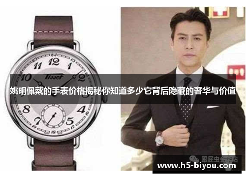 姚明佩戴的手表价格揭秘你知道多少它背后隐藏的奢华与价值