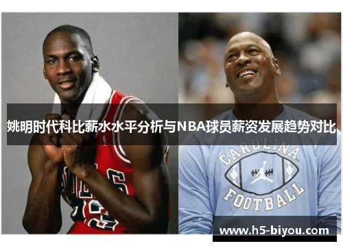 姚明时代科比薪水水平分析与NBA球员薪资发展趋势对比 姚明时代科比薪水水平分析与NBA球员薪资发展趋势对比