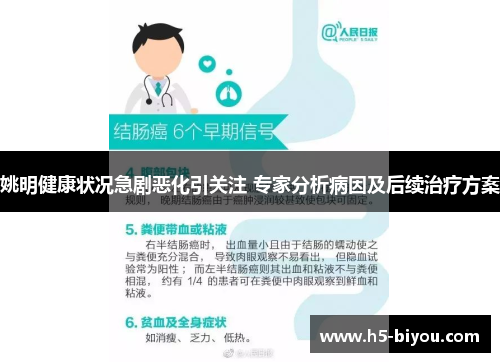 姚明健康状况急剧恶化引关注 专家分析病因及后续治疗方案