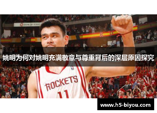 姚明为何对姚明充满敬意与尊重背后的深层原因探究