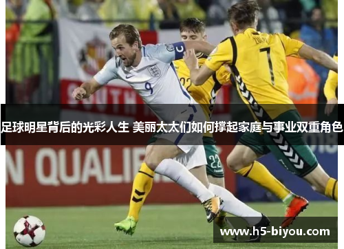 足球明星背后的光彩人生 美丽太太们如何撑起家庭与事业双重角色