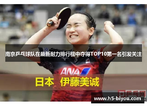 南京乒乓球队在最新耐力排行榜中夺得TOP10第一名引发关注