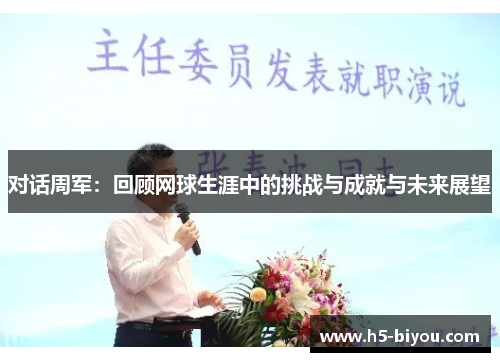 对话周军：回顾网球生涯中的挑战与成就与未来展望