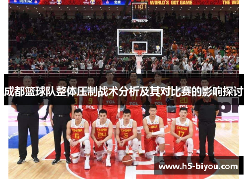 成都篮球队整体压制战术分析及其对比赛的影响探讨