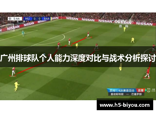 广州排球队个人能力深度对比与战术分析探讨