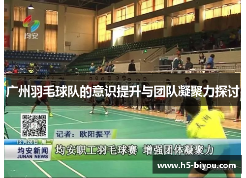 广州羽毛球队的意识提升与团队凝聚力探讨