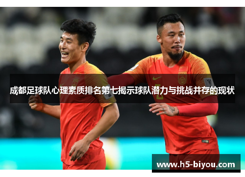 成都足球队心理素质排名第七揭示球队潜力与挑战并存的现状