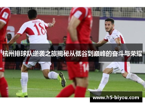 杭州排球队逆袭之旅揭秘从低谷到巅峰的奋斗与荣耀