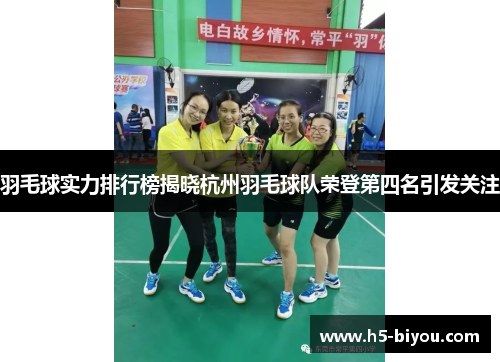 羽毛球实力排行榜揭晓杭州羽毛球队荣登第四名引发关注
