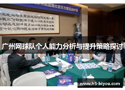 广州网球队个人能力分析与提升策略探讨
