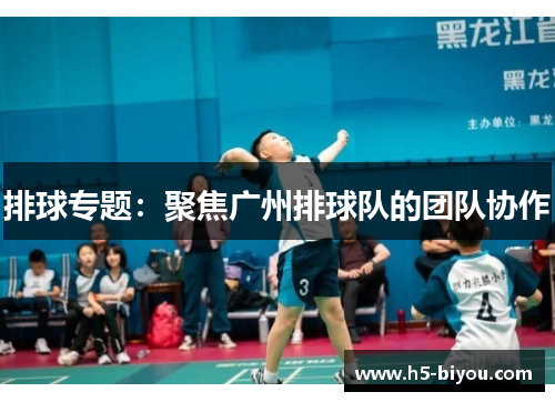 排球专题：聚焦广州排球队的团队协作