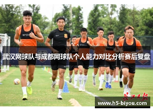 武汉网球队与成都网球队个人能力对比分析赛后复盘