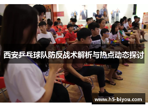 西安乒乓球队防反战术解析与热点动态探讨
