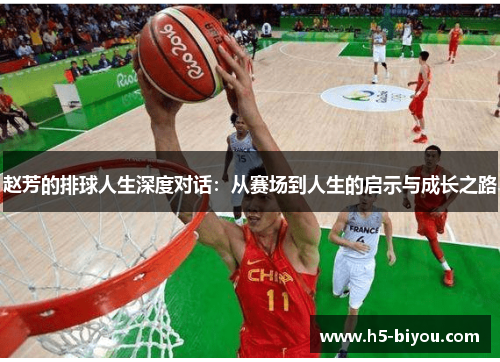 赵芳的排球人生深度对话：从赛场到人生的启示与成长之路