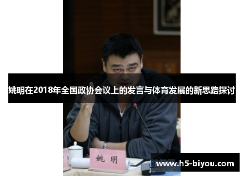姚明在2018年全国政协会议上的发言与体育发展的新思路探讨