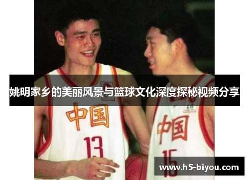 姚明家乡的美丽风景与篮球文化深度探秘视频分享