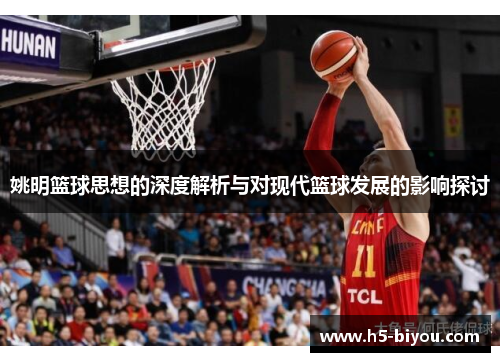 姚明篮球思想的深度解析与对现代篮球发展的影响探讨
