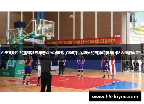 西安姚明军的篮球梦想与奋斗历程展现了新时代运动员的拼搏精神与团队合作的重要性