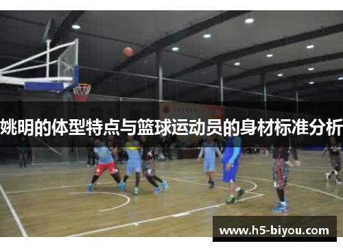 姚明的体型特点与篮球运动员的身材标准分析