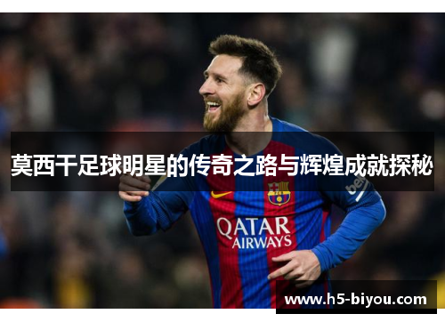 莫西干足球明星的传奇之路与辉煌成就探秘