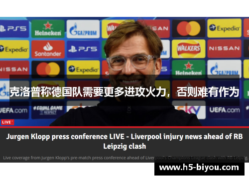 克洛普称德国队需要更多进攻火力，否则难有作为