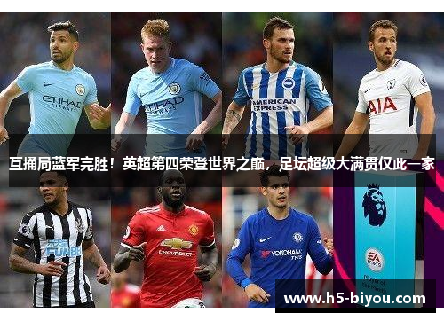 互捅局蓝军完胜!英超第四荣登世界之巅,足坛超级大满贯仅此一家 互捅局蓝军完胜!英超第四荣登世界之巅,足坛超级大满贯仅此一家