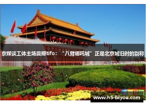 京媒谈工体主场震撼tifo：“八臂哪吒城”正是北京城旧时的别称