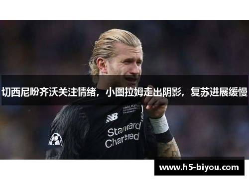 切西尼盼齐沃关注情绪，小图拉姆走出阴影，复苏进展缓慢