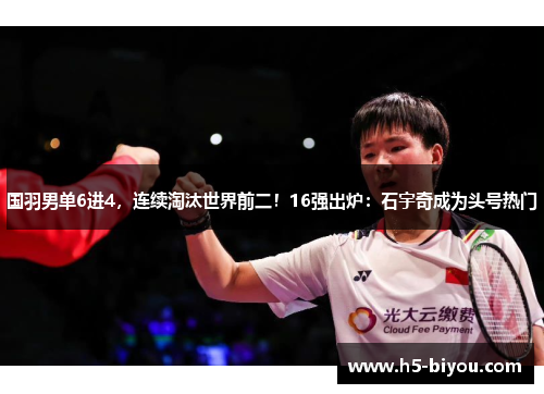 国羽男单6进4,连续淘汰世界前二!16强出炉:石宇奇成为头号热门 国羽男单6进4,连续淘汰世界前二!16强出炉:石宇奇成为头号热门