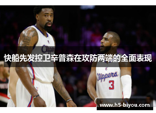 快船先发控卫辛普森在攻防两端的全面表现