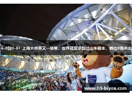 6-0到0-6!上海大师赛又一惨案:世界冠军拿到过山车剧本,首位8强决出 6-0到0-6!上海大师赛又一惨案:世界冠军拿到过山车剧本,首位8强决出