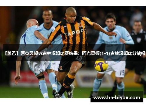 【英乙】阿克灵顿vs吉林汉姆比赛结果:阿克灵顿(1-1)吉林汉姆比分战报 【英乙】阿克灵顿vs吉林汉姆比赛结果:阿克灵顿(1-1)吉林汉姆比分战报