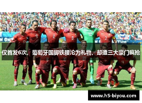仅首发6次，葡萄牙国脚铁腰沦为礼物，却遭三大豪门疯抢