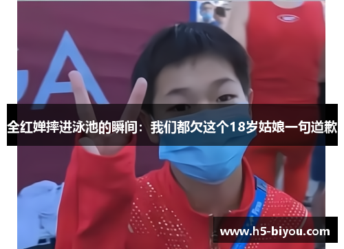 全红婵摔进泳池的瞬间:我们都欠这个18岁姑娘一句道歉 全红婵摔进泳池的瞬间:我们都欠这个18岁姑娘一句道歉