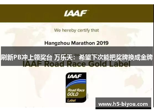 刷新PB冲上领奖台 万乐天:希望下次能把奖牌换成金牌 刷新PB冲上领奖台 万乐天:希望下次能把奖牌换成金牌