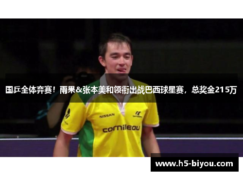 国乒全体弃赛!雨果&张本美和领衔出战巴西球星赛,总奖金215万 国乒全体弃赛!雨果&张本美和领衔出战巴西球星赛,总奖金215万