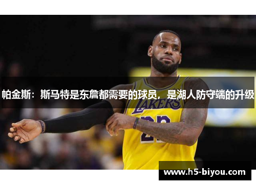 帕金斯：斯马特是东詹都需要的球员，是湖人防守端的升级