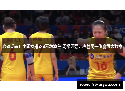 心碎逆转！中国女排2-3不敌波兰 无缘四强，决胜局一传崩盘太致命