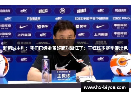 新鹏城主帅：我们已经准备好面对浙江了；王钰栋本赛季很出色