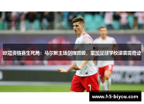 欧冠资格赛生死局：马尔默主场剑指晋级，里加足球学校逆袭需奇迹