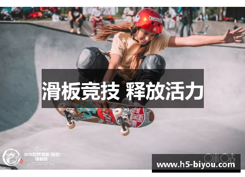 滑板竞技 释放活力