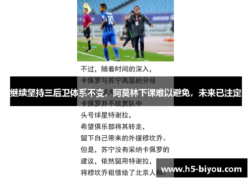 继续坚持三后卫体系不变，阿莫林下课难以避免，未来已注定