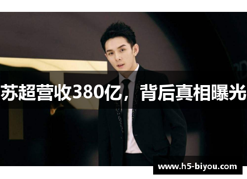 苏超营收380亿，背后真相曝光