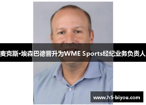 麦克斯·埃森巴德晋升为WME Sports经纪业务负责人